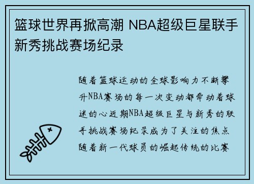 篮球世界再掀高潮 NBA超级巨星联手新秀挑战赛场纪录