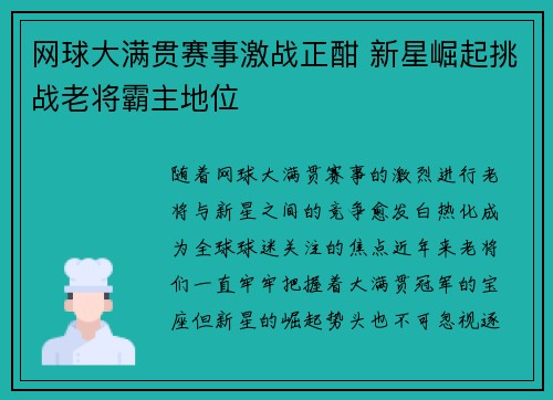 网球大满贯赛事激战正酣 新星崛起挑战老将霸主地位