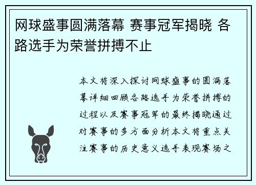 网球盛事圆满落幕 赛事冠军揭晓 各路选手为荣誉拼搏不止