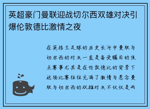 英超豪门曼联迎战切尔西双雄对决引爆伦敦德比激情之夜