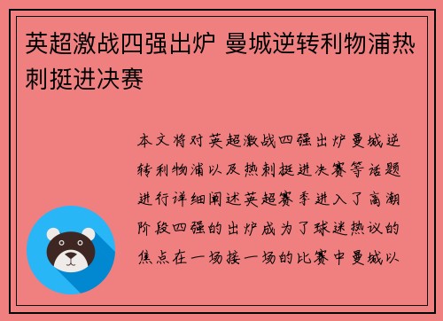 英超激战四强出炉 曼城逆转利物浦热刺挺进决赛