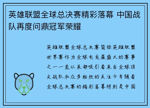 英雄联盟全球总决赛精彩落幕 中国战队再度问鼎冠军荣耀