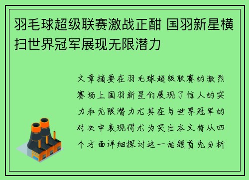 羽毛球超级联赛激战正酣 国羽新星横扫世界冠军展现无限潜力