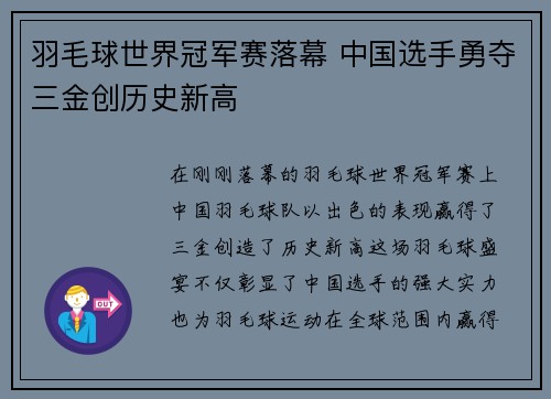 羽毛球世界冠军赛落幕 中国选手勇夺三金创历史新高