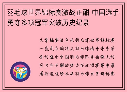 羽毛球世界锦标赛激战正酣 中国选手勇夺多项冠军突破历史纪录