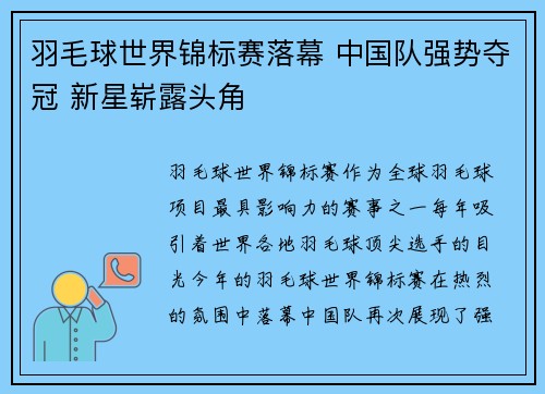 羽毛球世界锦标赛落幕 中国队强势夺冠 新星崭露头角