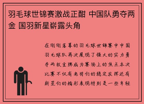 羽毛球世锦赛激战正酣 中国队勇夺两金 国羽新星崭露头角