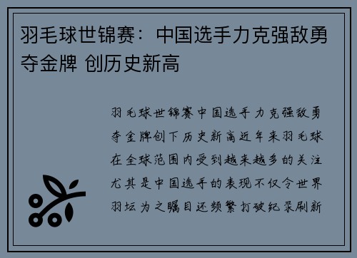 羽毛球世锦赛：中国选手力克强敌勇夺金牌 创历史新高
