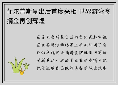 菲尔普斯复出后首度亮相 世界游泳赛摘金再创辉煌