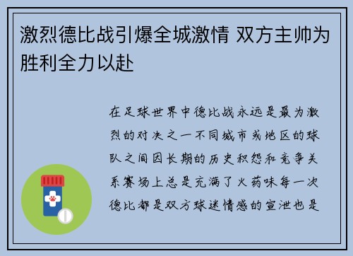 激烈德比战引爆全城激情 双方主帅为胜利全力以赴