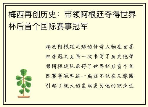 梅西再创历史：带领阿根廷夺得世界杯后首个国际赛事冠军