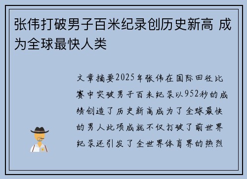 张伟打破男子百米纪录创历史新高 成为全球最快人类