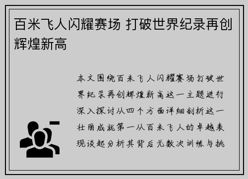 百米飞人闪耀赛场 打破世界纪录再创辉煌新高