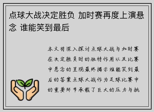 点球大战决定胜负 加时赛再度上演悬念 谁能笑到最后