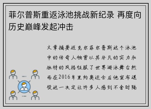 菲尔普斯重返泳池挑战新纪录 再度向历史巅峰发起冲击