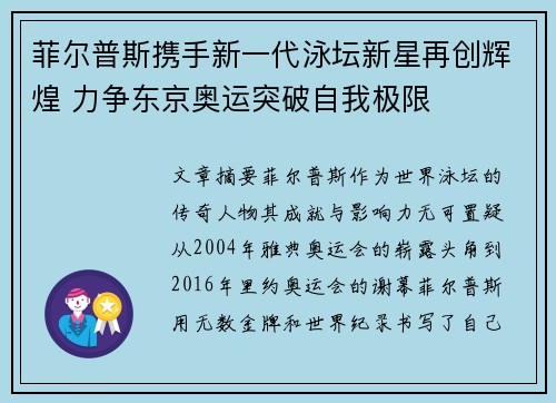 菲尔普斯携手新一代泳坛新星再创辉煌 力争东京奥运突破自我极限