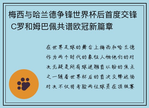 梅西与哈兰德争锋世界杯后首度交锋 C罗和姆巴佩共谱欧冠新篇章