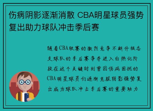 伤病阴影逐渐消散 CBA明星球员强势复出助力球队冲击季后赛