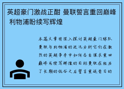 英超豪门激战正酣 曼联誓言重回巅峰 利物浦盼续写辉煌