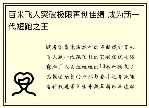 百米飞人突破极限再创佳绩 成为新一代短跑之王