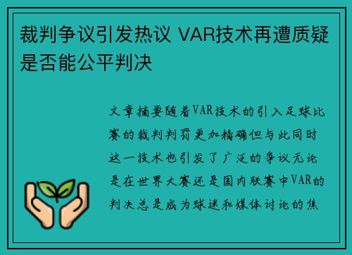 裁判争议引发热议 VAR技术再遭质疑是否能公平判决