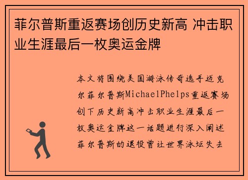 菲尔普斯重返赛场创历史新高 冲击职业生涯最后一枚奥运金牌
