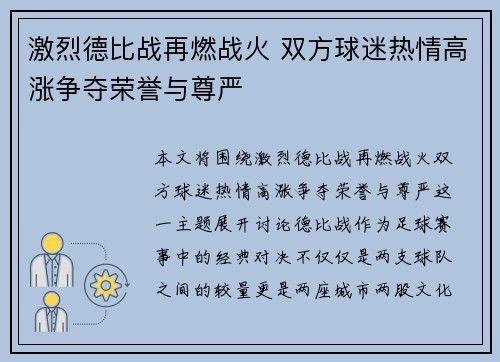 激烈德比战再燃战火 双方球迷热情高涨争夺荣誉与尊严