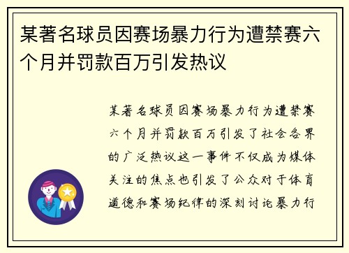 某著名球员因赛场暴力行为遭禁赛六个月并罚款百万引发热议