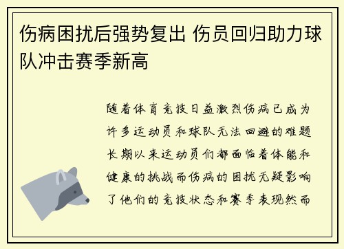 伤病困扰后强势复出 伤员回归助力球队冲击赛季新高