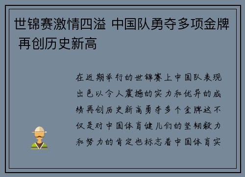 世锦赛激情四溢 中国队勇夺多项金牌 再创历史新高