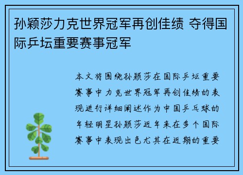 孙颖莎力克世界冠军再创佳绩 夺得国际乒坛重要赛事冠军