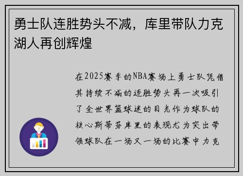 勇士队连胜势头不减，库里带队力克湖人再创辉煌