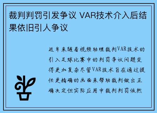 裁判判罚引发争议 VAR技术介入后结果依旧引人争议