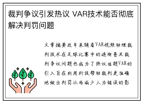 裁判争议引发热议 VAR技术能否彻底解决判罚问题