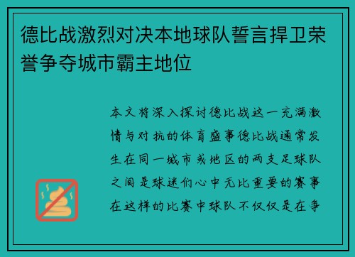 德比战激烈对决本地球队誓言捍卫荣誉争夺城市霸主地位