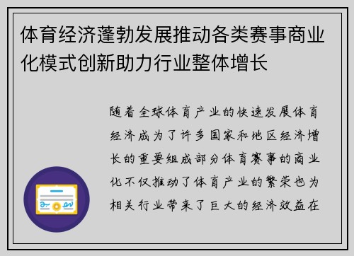 体育经济蓬勃发展推动各类赛事商业化模式创新助力行业整体增长