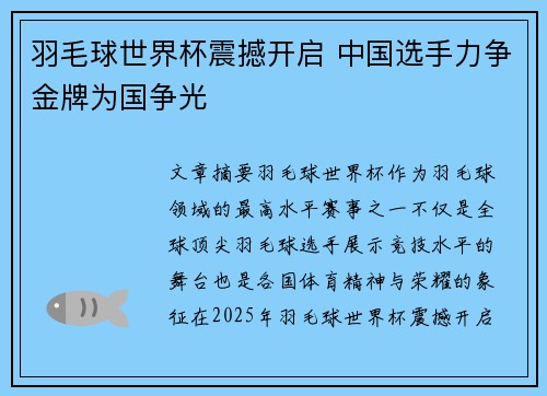 羽毛球世界杯震撼开启 中国选手力争金牌为国争光