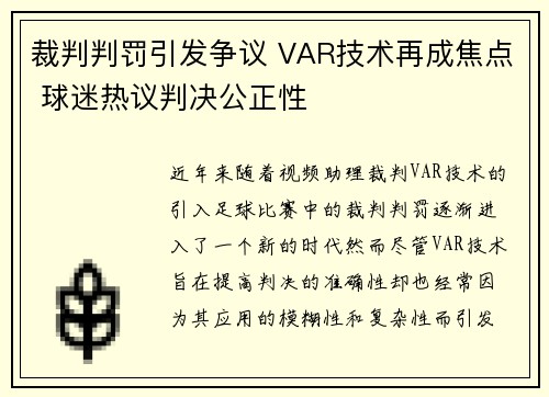 裁判判罚引发争议 VAR技术再成焦点 球迷热议判决公正性