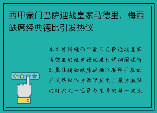 西甲豪门巴萨迎战皇家马德里，梅西缺席经典德比引发热议