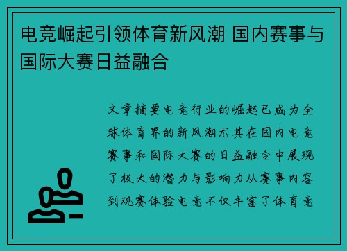 电竞崛起引领体育新风潮 国内赛事与国际大赛日益融合