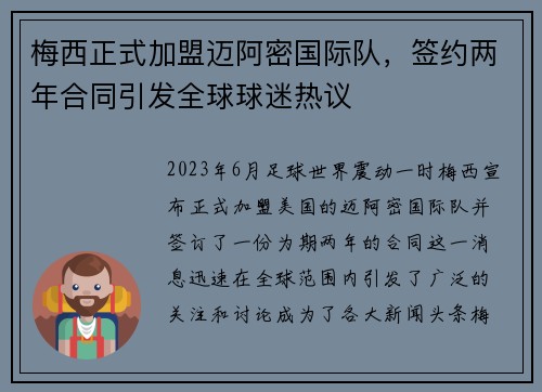 梅西正式加盟迈阿密国际队，签约两年合同引发全球球迷热议