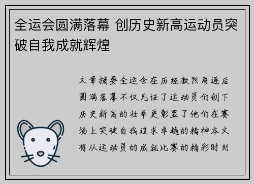 全运会圆满落幕 创历史新高运动员突破自我成就辉煌