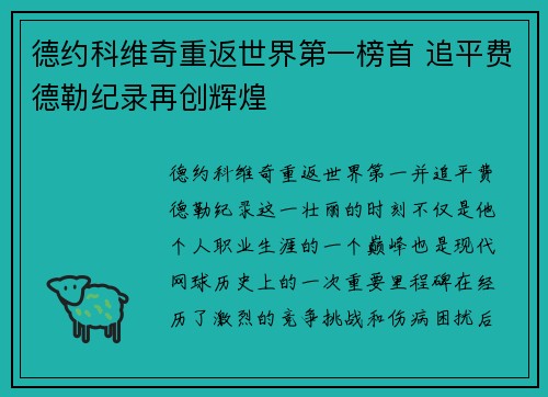 德约科维奇重返世界第一榜首 追平费德勒纪录再创辉煌