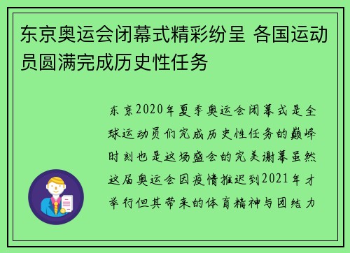 东京奥运会闭幕式精彩纷呈 各国运动员圆满完成历史性任务
