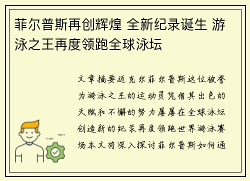 菲尔普斯再创辉煌 全新纪录诞生 游泳之王再度领跑全球泳坛