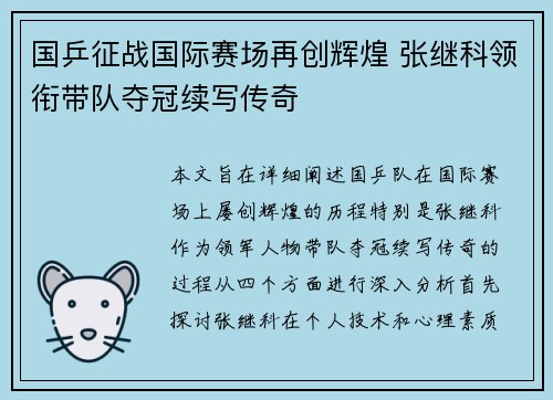 国乒征战国际赛场再创辉煌 张继科领衔带队夺冠续写传奇