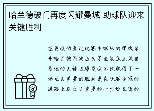 哈兰德破门再度闪耀曼城 助球队迎来关键胜利