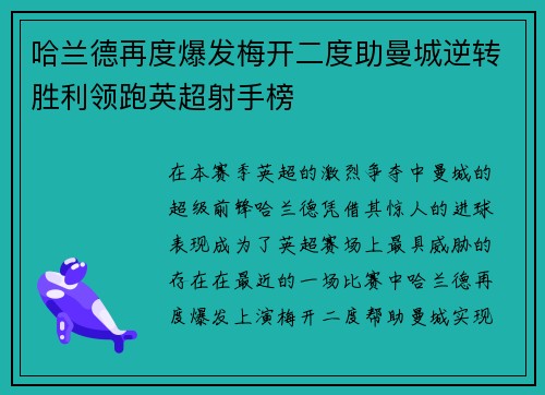 哈兰德再度爆发梅开二度助曼城逆转胜利领跑英超射手榜