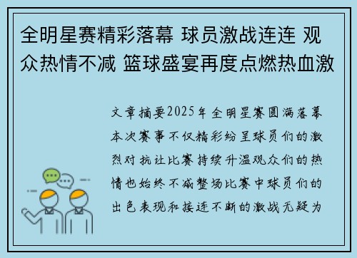 全明星赛精彩落幕 球员激战连连 观众热情不减 篮球盛宴再度点燃热血激情