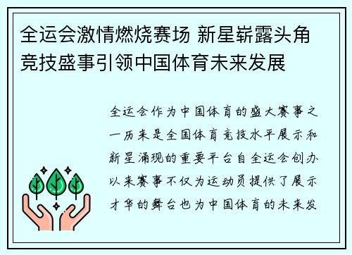 全运会激情燃烧赛场 新星崭露头角 竞技盛事引领中国体育未来发展